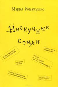 Нескучные стихи