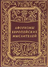 Афоризмы европейских мыслителей (миниатюрное издание)