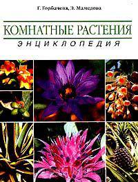Комнатные растения. Энциклопедия