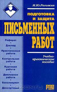 Подготовка и защита письменных работ: Учебно-практическое пособие