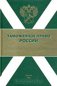 Таможенное право России