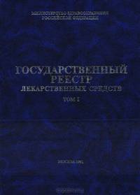 Государственный реестр лекарственных средств. Том I