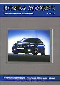 Honda Accord. Инструкция по эксплуатации. Техническое обслуживание. Ремонт