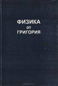 Физика от Григория
