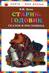 Старик-годовик. Сказки и пословицы