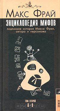 Энциклопедия мифов. Подлинная история Макса Фрая, автора и персонажа. Том 1. А-К