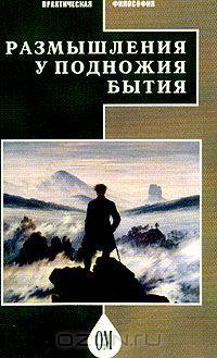 Размышления у подножия бытия