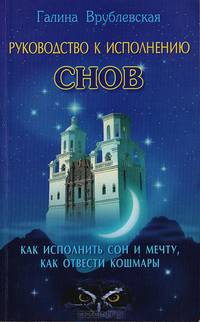 Руководство к исполнению снов: как исполнить сон и мечту, как отвести кошмары