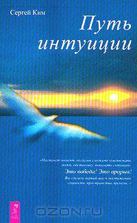 Путь интуиции