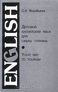 Деловой английский язык для сферы туризма / English Your Way to Tourism