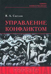 Управление конфликтом. Новые технологии принятия решений в конфликтных ситуациях