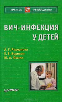 ВИЧ-инфекция у детей