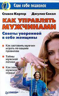Как управлять мужчинами