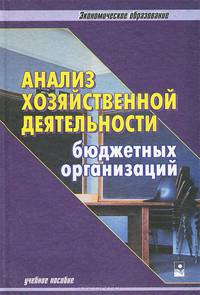 Анализ хозяйственной деятельности бюджетных организаций. Учебное пособие