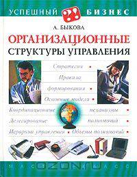 Организационные структуры управления