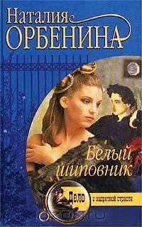Белый шиповник
