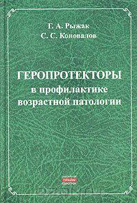 Геропротекторы в профилактике возрастной патологии