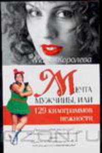 Мечта мужчины, или 129 килограммов нежности