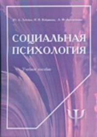 Социальная психология. Учебное пособие
