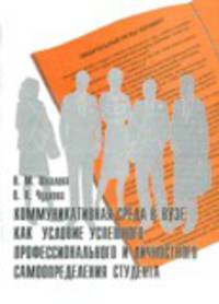 Коммуникативная среда в вузе как условие успешного профессионального и личностного самоопределения студента