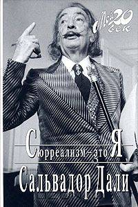 Сюрреализм - это Я