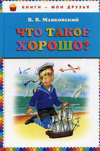 Что такое хорошо? (ил. В. Канивца)