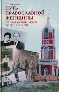 Путь православной женщины: От первых пятилеток до наших дней