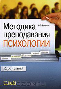 Методика преподавания психологии. Курс лекций