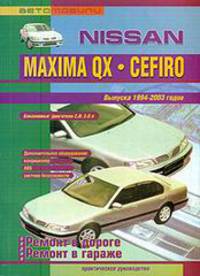 Nissan Maxima QX / Cefiro c 1994-2003 год выпуска. Книга по ремонту и эксплуатации