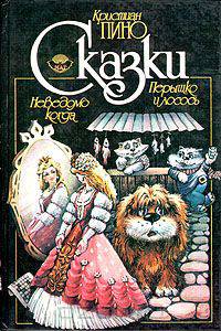 Кристиан Пино. Сказки (из книг "Неведомо когда...", "Перышко и лосось")
