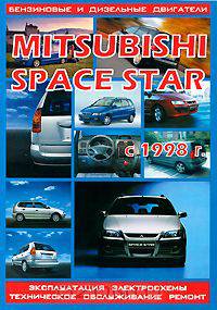 Mitsubishi Space Star с 1998 г. Бензиновые и дизельные двигатели. Эксплуатация. Электросхемы. Техническое обслуживание. Ремонт
