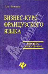 Бизнес-курс французского языка