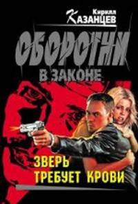 Зверь требует крови: роман.