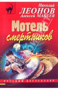 Мотель смертников