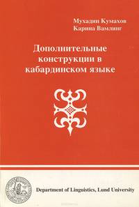 Дополнительные конструкции в кабардинском языке