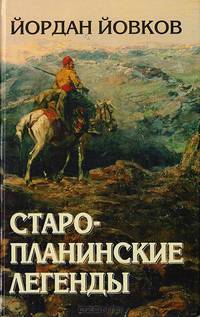 Старопланинские легенды