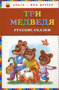 Три медведя. Русские сказки.