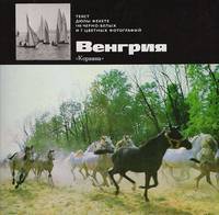 Венгрия
