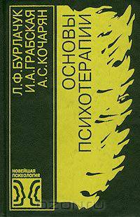 Основы психотерапии
