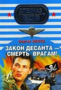 Закон десанта - смерть врагам: роман.