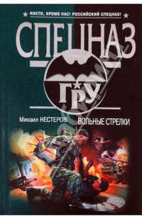 Вольные стрелки: роман