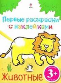 Животные. Первые раскраски с наклейками. Для детей от 3 лет