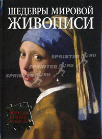 Шедевры мировой живописи (Золотая Пазлл-коллекция)