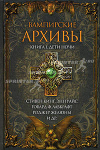 Вампирские архивы (комплект из 2 книг)
