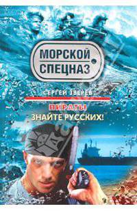 Пираты: Знайте русских!: роман.