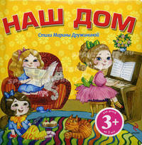 Наш дом. Стихи для детей от 3 лет