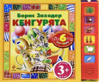 Кенгурята. Песенки на стихи Б. Заходера