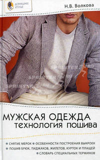 Мужская одежда: технология пошива