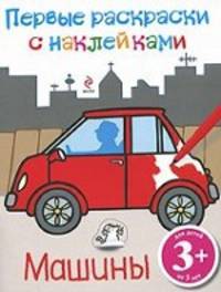 3+ Первые раскраски с наклейками. (машины)