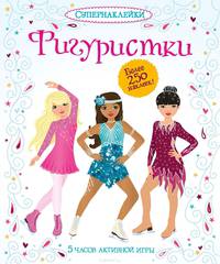 Фигуристки Супернаклейки